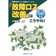 「故障ロス改善」はこうやれ!―現場改善のプロが選んだ20事例(現場の困りごと「お助けブックス」) [単行本]