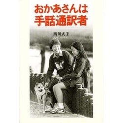 おかあさんは手話通訳者 [単行本]