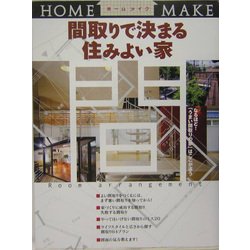 間取りで決まる住みよい家(HOME MAKE) [単行本]