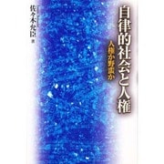 自律的社会と人権―人権か野蛮か [単行本]