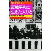 母と子でみる反戦平和に生きた人びと(母と子でみるシリーズ〈8〉) [全集叢書]