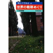 世界の戦跡めぐり(母と子でみる〈28〉) [全集叢書]