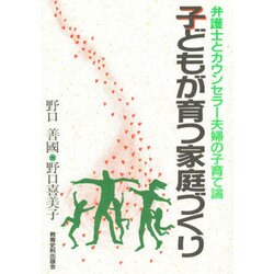子どもが育つ家庭づくり―弁護士とカウンセラー夫婦の子育て論 [単行本]