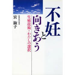 不妊と向きあう―生殖技術・わたしの選択 [単行本]