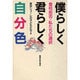 僕らしく君らしく自分色―登校拒否・私たちの選択 [単行本]