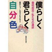 僕らしく君らしく自分色―登校拒否・私たちの選択 [単行本]