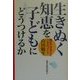 生きぬく知恵を子どもにどうつけるか―親ができること・できないこと [単行本]