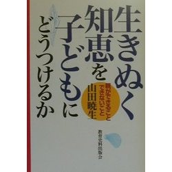 生きぬく知恵を子どもにどうつけるか―親ができること・できないこと [単行本]