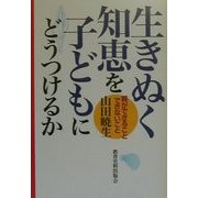 生きぬく知恵を子どもにどうつけるか―親ができること・できないこと [単行本]