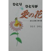 ひとりひとりが愛の花―語る言葉に神の愛 [単行本]