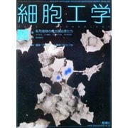 細胞工学 Vol.21No.3(2002 3月) [全集叢書]