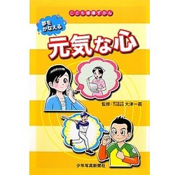 夢をかなえる元気な心(こども健康ずかん) [図鑑]