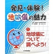 発見・体験!地球儀の魅力〈1〉地球儀について調べよう! [図鑑]