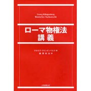 ローマ物権法講義 [単行本]