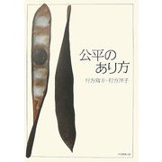 公平のあり方 [単行本]