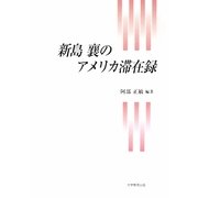 新島襄のアメリカ滞在録 [単行本]