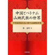 中国とベトナム山地民族の世界－ヤオ族音楽文化に関する基礎的研究 [単行本]