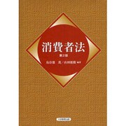 消費者法 第2版 [単行本]