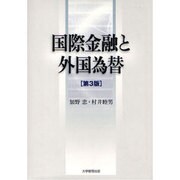 国際金融と外国為替 第3版 [単行本]