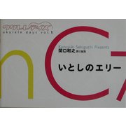 ウクレレデイズ〈vol.1〉いとしのエリー [単行本]