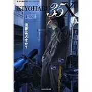 KIYOHARU35X 2004 3-4 [単行本]