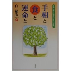 手相と食と運命と―手相は自分で変えられる 改訂版 [単行本]