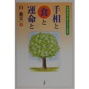 手相と食と運命と―手相は自分で変えられる 改訂版 [単行本]