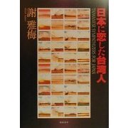 日本に恋した台湾人 [単行本]
