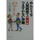 めんどうな人間関係で絶対つまずかない作戦―52のルール [単行本]