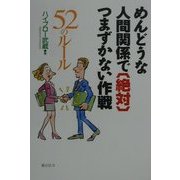 めんどうな人間関係で絶対つまずかない作戦―52のルール [単行本]