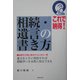 これで納得!相続・遺言の書き方 [単行本]