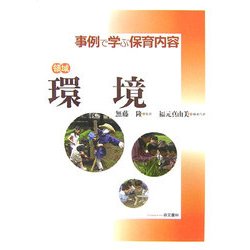 ヨドバシ.com - 領域 環境(事例で学ぶ保育内容) [単行本] 通販【全品