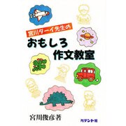 おもしろ作文教室―宮川ダーイ先生の [単行本]