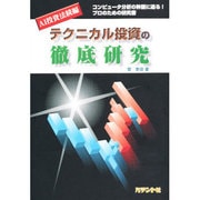 テクニカル投資の徹底研究 AI投資法続編―コンピュータ分析の神髄に迫る!プロのための研究書 [単行本]