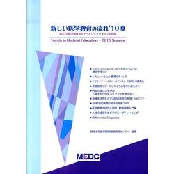 新しい医学教育の流れ '10夏 [単行本]