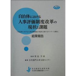 自治体における人事評価制度改革の現状と課題―『自治体における人事評価制度の現状に関するアンケート調査』結果報告 [単行本]