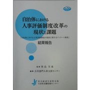 自治体における人事評価制度改革の現状と課題―『自治体における人事評価制度の現状に関するアンケート調査』結果報告 [単行本]