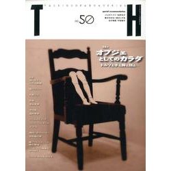 オブジェとしてのカラダ－トルソと手と脚と頭と…（トーキングヘッズ叢書 第 50） [全集叢書]