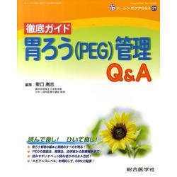 徹底ガイド胃ろう(PEG)管理Q&A（ナーシングケアQ&A 37） [単行本]
