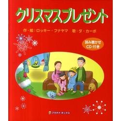クリスマスプレゼント [絵本]
