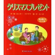 クリスマスプレゼント [絵本]
