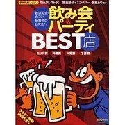 飲み会&パーティBEST店－予約特典いっぱい 隠れ家レストラン居酒屋・ダイニングバー個室あり ほか（スターツムック） [ムックその他]