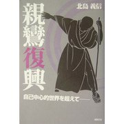 親鸞復興―自己中心的世界を超えて [単行本]