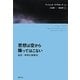 思想は空から降ってはこない―新訳・唯物史観概説 [単行本]