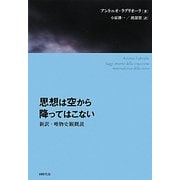 思想は空から降ってはこない―新訳・唯物史観概説 [単行本]