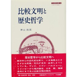 比較文明と歴史哲学(刀水歴史全書〈36〉―比較文明学叢書〈1〉) [全集叢書]