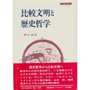 比較文明と歴史哲学(刀水歴史全書〈36〉―比較文明学叢書〈1〉) [全集叢書]