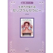 生き方が変わるセリブラルセラピー―脳は癒されたい [単行本]