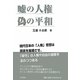 嘘の人権 偽の平和 [単行本]