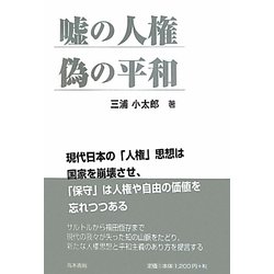 嘘の人権 偽の平和 [単行本]